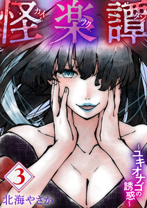 怪楽譚 カイラクタン(3) 電子書籍版