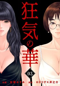狂気の華 ~元カノの誘惑~ (3) 電子書籍版