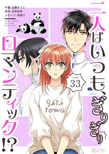 二人はいつも、ぎりぎりロマンティック!?(フルカラー) (33) 電子書籍版