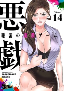 悪戯 ～秘密の調教ゲーム～(フルカラー) (14)