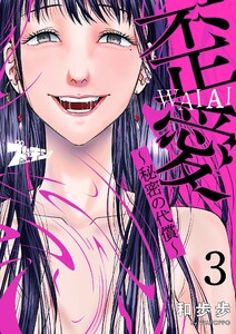 歪愛 ~秘密の代償~ (3) 電子書籍版