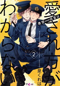 鷹埜巡査は愛され方がわからない (2) 電子書籍版