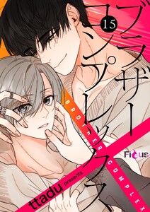 ブラザーコンプレックス(フルカラー) (15) 電子書籍版