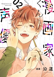 漫画家くんと声優くん【描き下ろしおまけ付き特装版】 (2) 電子書籍版