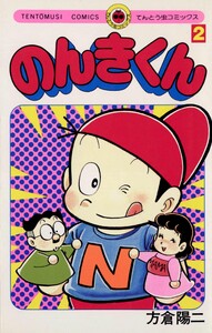 のんきくん (2) 電子書籍版
