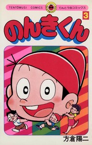 のんきくん (3) 電子書籍版