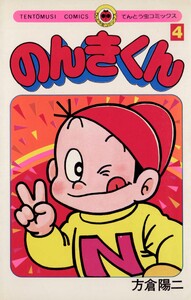 のんきくん (4) 電子書籍版