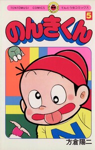 のんきくん (5) 電子書籍版