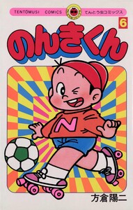 のんきくん (6) 電子書籍版
