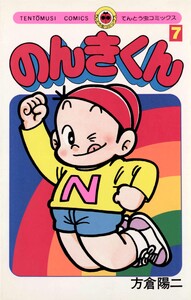 のんきくん (7) 電子書籍版
