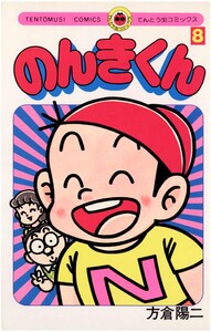 のんきくん (8) 電子書籍版