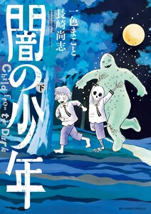 闇の少年 (下) 電子書籍版