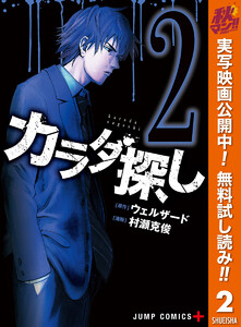 カラダ探し 2巻 少年ジャンプ 原作 ウェルザード 漫画 村瀬克俊 無料まんが 試し読みが豊富 電子書籍をお得に買うならebookjapan