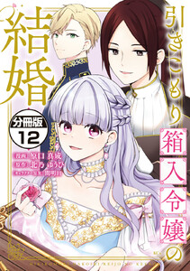 引きこもり箱入令嬢の結婚 分冊版 (12) 電子書籍版