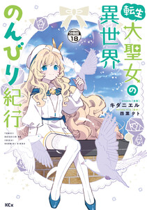 転生大聖女の異世界のんびり紀行 分冊版 (18) 電子書籍版