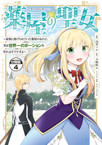 薬屋の聖女 ～家族に虐げられていた薬屋の女の子、実は世界一のポーションを作れるそうですよ～ 分冊版 (4) 電子書籍版