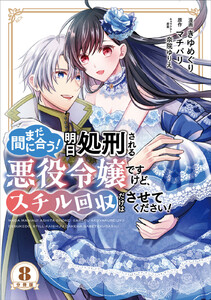 まだ間に合う!明日処刑される悪役令嬢ですけど、スチル回収だけはさせてください! 分冊版 (8) 電子書籍版