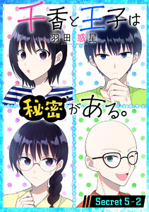 千香と王子は秘密がある。[1話売り] story05-2 電子書籍版