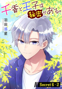 千香と王子は秘密がある。[1話売り] story06-2 電子書籍版
