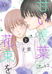甘い言葉と花束を[1話売り] story05-2 電子書籍版