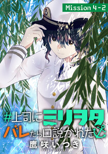 #上司にミリヲタバレたら口説かれた[1話売り] story04-2 電子書籍版