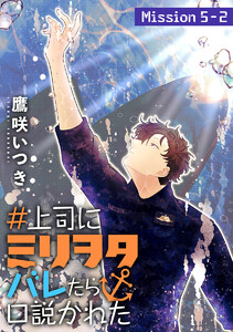 #上司にミリヲタバレたら口説かれた[1話売り] story05-2 電子書籍版