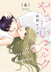 やさしいミルク【分冊版】 (6) 電子書籍版