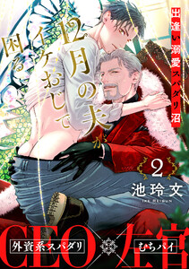 12月の夫がイケおじで困る(2)～Will be a family?～ 電子書籍版