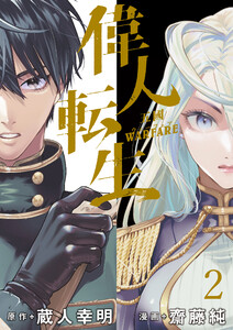 偉人転生 五國WARFARE WEBコミックガンマ連載版 第二話 電子書籍版