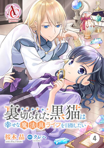 【分冊版】裏切られた黒猫は幸せな魔法具ライフを目指したい 第4話(アリアンローズコミックス) 電子書籍版