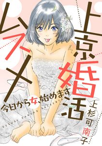 上京婚活ムスメ~今日から女、始めます~ 分冊版 : 36 電子書籍版