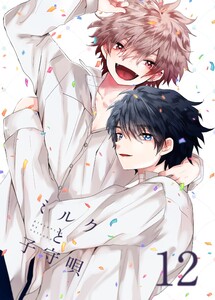 ミルクと子守唄 12巻 電子書籍版