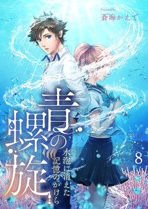 青の螺旋~水泡に消えた記憶のかけら【タテヨミ】 8話 卒業アルバム 電子書籍版