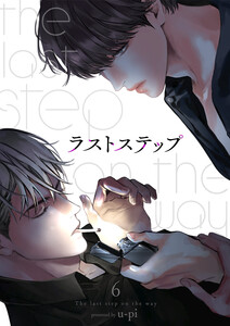 ラストステップ (6) 電子書籍版