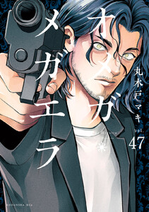 オメガ・メガエラ 分冊版 (47) 電子書籍版