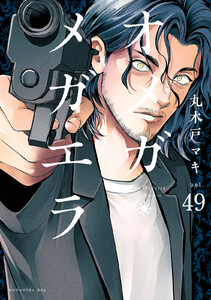 オメガ・メガエラ 分冊版 (49) 電子書籍版