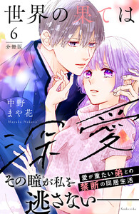 世界の果ては深愛 分冊版 (6) 電子書籍版