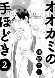 オオカミの手ほどき 2 電子書籍版