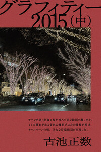 グラフィティー 2015(中) 電子書籍版
