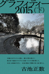 グラフィティー 2015(下) 電子書籍版
