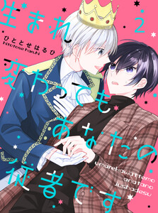 生まれ変わってもあなたの従者です 【連載版】2 電子書籍版