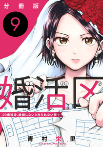 婚活区～29歳独身、結婚しないと出られない街で～【分冊版】9 電子書籍版