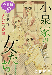 小泉家の女たち 最低男に3姉妹の逆襲!! 分冊版 (2) 電子書籍版