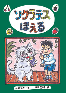 ソクラテスほえる 電子書籍版