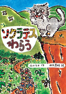 ソクラテスわらう 電子書籍版