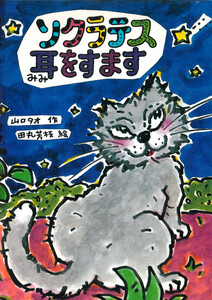 ソクラテス耳をすます 電子書籍版