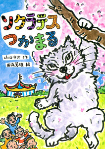 ソクラテスつかまる 電子書籍版