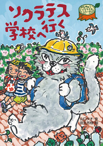 ソクラテス学校へ行く 電子書籍版