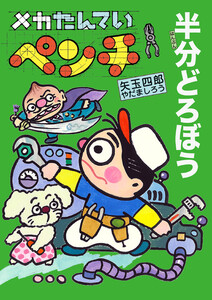 メカたんていペンチ 半分どろぼう 電子書籍版