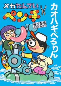 メカたんていペンチ カオハギぺろりん 電子書籍版